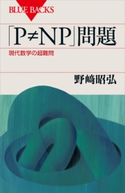 「P≠NP」問題 現代数学の超難問 野崎昭弘