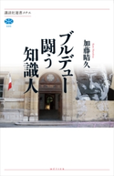 ブルデュー 闘う知識人【期間限定価格(冬☆電書2021 選書メチエレーベルフェア)】 加藤晴久