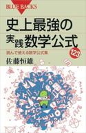 史上最強の実践数学公式123 読んで使える数学公式集 佐藤恒雄