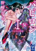 バビロン1 ―女―【期間限定価格(冬☆電書2021 レジェンド級!SF・ファンタジーフェア)】 野崎まど