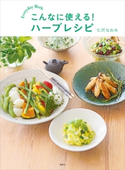 こんなに使える! ハーブレシピ【期間限定価格(春のレシピ本フェア)】 七沢なおみ
