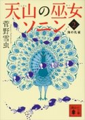 天山の巫女ソニン(2) 海の孔雀【期間限定価格(冬☆電書2021 レジェンド級!SF・ファンタジーフェア)】 菅野雪虫