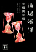 論理爆弾【期間限定価格(夏☆電書2020 講談社文庫「TOP100」フェア)】 有栖川有栖