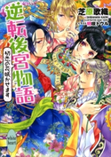 逆転後宮物語 初恋の花咲かせます【期間限定価格(夏☆電書2021 愛され花嫁ウェディングフェア)】 芝原歌織/明咲トウル