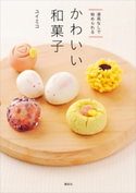 道具なしで始められる かわいい和菓子 ユイミコ