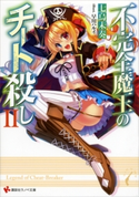 不完全魔王のチート殺し2 七烏未奏/早川ハルイ