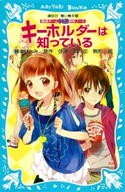 探偵チームKZ事件ノート キーホルダーは知っている 住滝良/藤本ひとみ/駒形