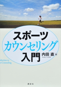 スポーツカウンセリング入門 内田直