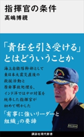 指揮官の条件【期間限定価格(冬☆電書2021 2020現代新書ザ・ベスト)】 高嶋博視