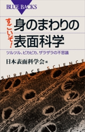 すごいぞ! 身のまわりの表面科学 ツルツル、ピカピカ、ザラザラの不思議 日本表面科学会