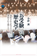 〈お受験〉の歴史学 選択される私立小学校 選抜される親と子【期間限定価格(冬☆電書2021 選書メチエレーベルフェア)】 小針誠