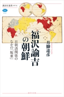 福沢諭吉の朝鮮 日朝清関係のなかの「脱亜」 月脚達彦