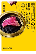 熟成・希少部位・塊焼き 日本の宝・和牛の真髄を食らい尽くす 千葉祐士