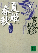 夏姫春秋(下)【期間限定価格(夏☆電書2020 浅田次郎&中国歴史小説フェア)】 宮城谷昌光