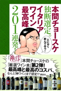 本間チョースケ独断選定。イタリアワイン最高峰201連発! 本間チョースケ