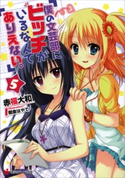 僕の文芸部にビッチがいるなんてありえない。5 赤福大和/朝倉はやて