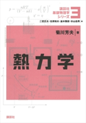 熱力学 菊川芳夫