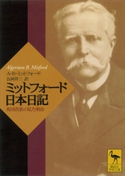 ミットフォード日本日記 英国貴族の見た明治 A・B・ミットフォード/長岡祥三