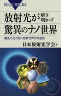 放射光が解き明かす驚異のナノ世界 魔法の光が拓く物質世界の可能性 日本放射光学会