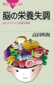 脳の栄養失調 脳とダイエットの危険な関係 高田明和 電子書籍を読むならmusic Jp