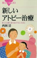 新しいアトピー治療 誤った治療に振り回されないために 西岡清