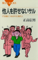 他人を許せないサル IT世間につながれた現代人 正高信男