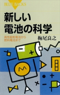 新しい電池の科学 高性能乾電池から燃料電池まで 梅尾良之