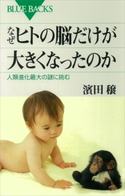 なぜヒトの脳だけが大きくなったのか 人類進化最大の謎に挑む 濱田穣
