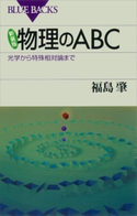 新装版 物理のABC 光学から特殊相対論まで 福島肇