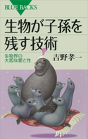 生物が子孫を残す技術 生物界の大胆な愛と性 吉野孝一