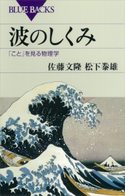 波のしくみ 「こと」を見る物理学 佐藤文隆/松下泰雄