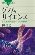 ゲノムサイエンス ゲノム解読から生命システムの解明へ 榊佳之