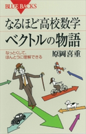 なるほど高校数学 ベクトルの物語 なっとくして、ほんとうに理解できる 原岡喜重