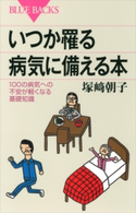 いつか罹る病気に備える本 100の病気への不安が軽くなる基礎知識 塚崎朝子