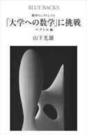 数学ロングトレイル 「大学への数学」に挑戦 ベクトル編 山下光雄