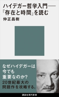 ハイデガー哲学入門 『存在と時間』を読む【期間限定価格(夏☆電書2020 現代新書レーベルフェア 第一弾「人生のヒント」)】 仲正昌樹