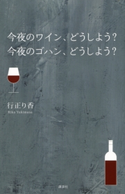 今夜のワイン、どうしよう? 今夜のゴハン、どうしよう?【期間限定価格(春のレシピ本フェア)】 行正り香