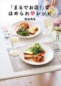 「まるでお店!」なほめられ レシピ 稲垣飛鳥