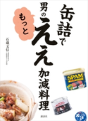 缶詰で 男のもっとええ加減料理 石蔵文信