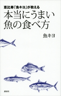 恵比寿「魚キヨ」が教える 本当にうまい魚の食べ方 魚キヨ