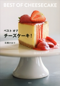 ベスト オブ チーズケーキ! 石橋かおり