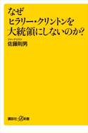なぜヒラリー・クリントンを大統領にしないのか? 佐藤則男