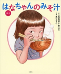絵本 はなちゃんのみそ汁 安武信吾/安武千恵/安武はな/魚戸おさむ