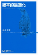 確率的最適化 鈴木大慈