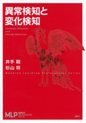 異常検知と変化検知 井手剛/杉山将