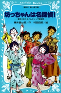 坊っちゃんは名探偵! 夏目少年とタイムスリップ探偵団 楠木誠一郎/村田四郎
