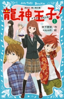 龍神王子! ドラゴン・プリンス(1) 宮下恵茉/kaya8