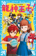 龍神王子! ドラゴン・プリンス(3) 宮下恵茉/kaya8