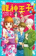 龍神王子! ドラゴン・プリンス(4) 宮下恵茉/kaya8