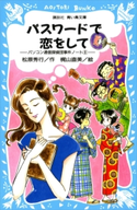 パスワードで恋をして パソコン通信探偵団事件ノート(8) 松原秀行/梶山直美